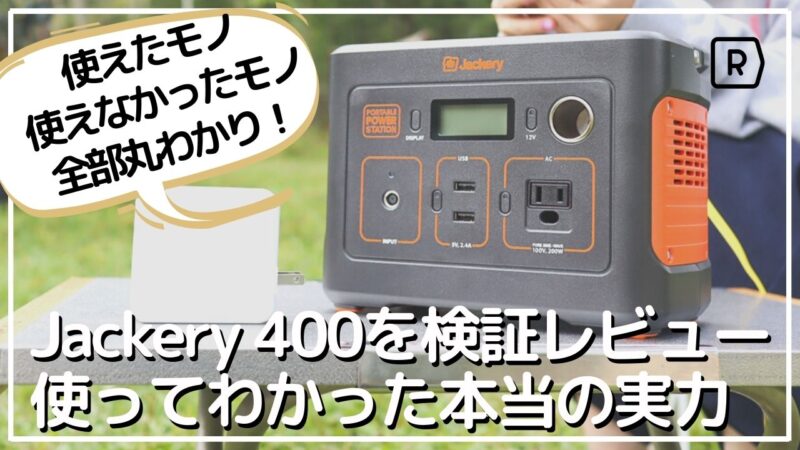 格安レンタル】【格安レンタル】ポータブル電源 Jackery(ジャクリ) 400