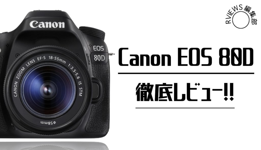 中級者向けカメラ「Canon EOS 80D」を性能面から徹底レビュー！