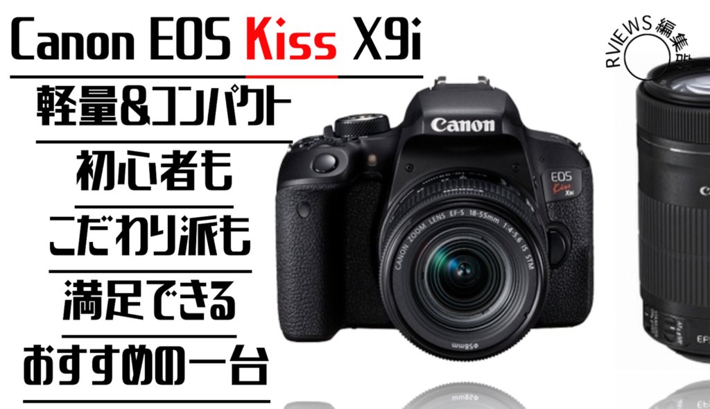 安いのに超綺麗！【Canon EOS kiss x9i レビュー 】軽量&コンパクトで