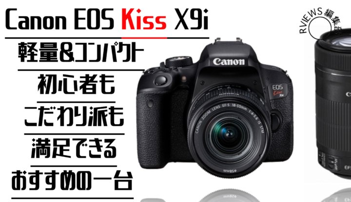 安いのに超綺麗！【Canon EOS kiss x9i レビュー 】軽量&コンパクトで初心者におすすめ | Picky's
