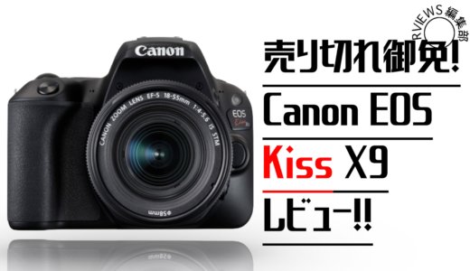 Nikonユーザーもびっくり！売切れ御免！Canon EOS Kiss X9