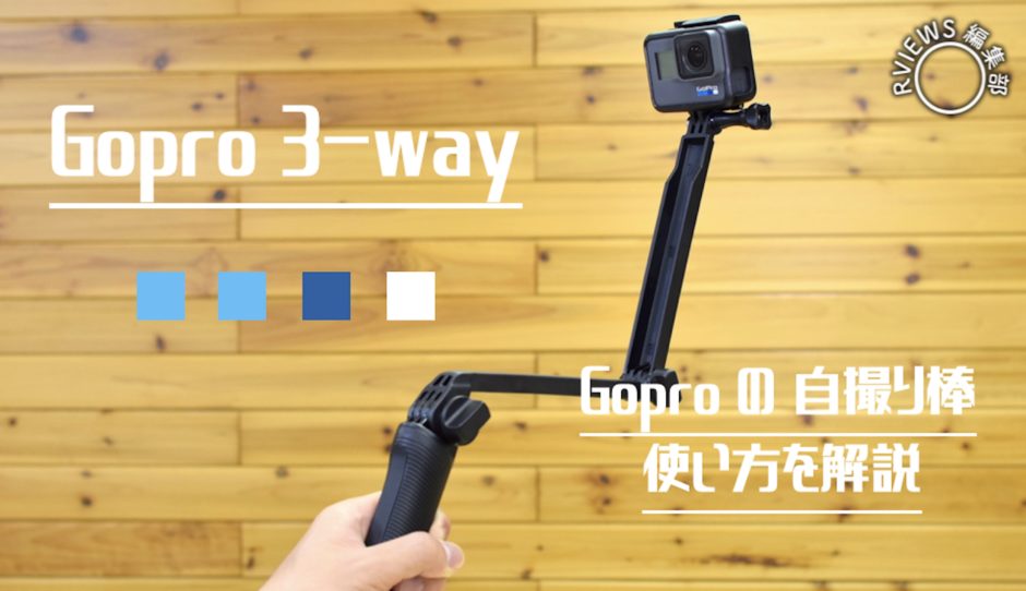 大人気の「GoPro 3 way」！3通りの使い方を詳しくレビュー！