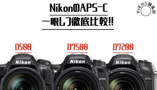 NikonのAPS-C（DXフォーマット）一眼レフ徹底比較！D500,D7500,D7200