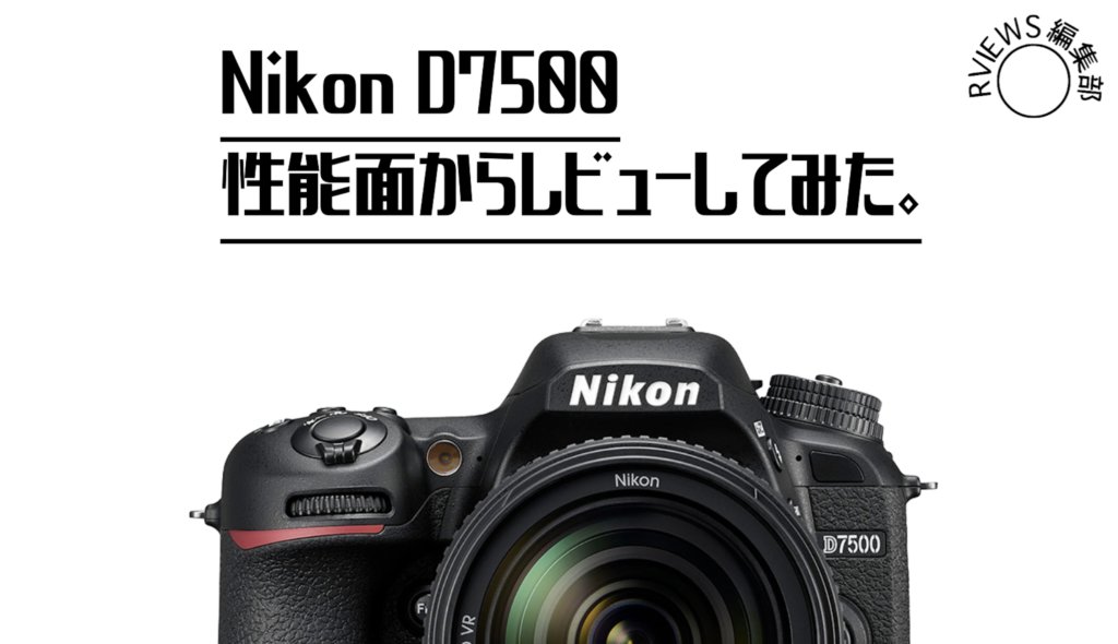 高性能の詰まった軽量ボディ。隠れた名機Nikon D7500をレビュー