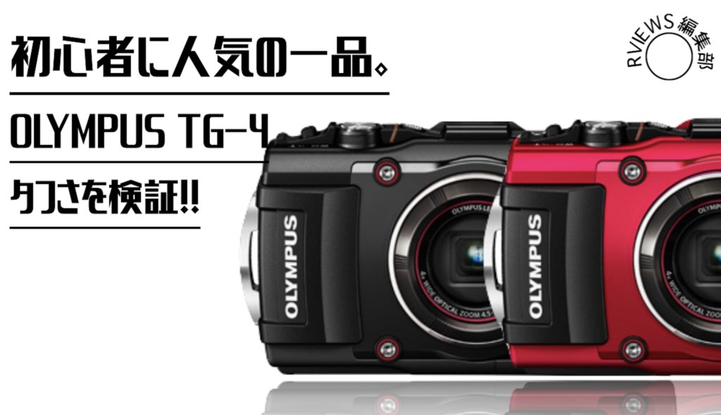 【防水カメラ】初心者が買いたくなる一品！Olympus TG-4 の Toughさも検証！！