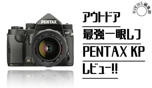 アウトドアに最強な一眼レフカメラ「RICOH Pentax KP」をレビュー！