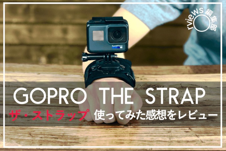 手首に付ける GoPro純正 リストマウント「ザ・ストラップ」を徹底レビュー！！ | Picky's