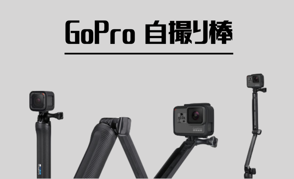 公式激安通販にて購入 gopro7WHITE 自撮り棒付き 自撮り棒