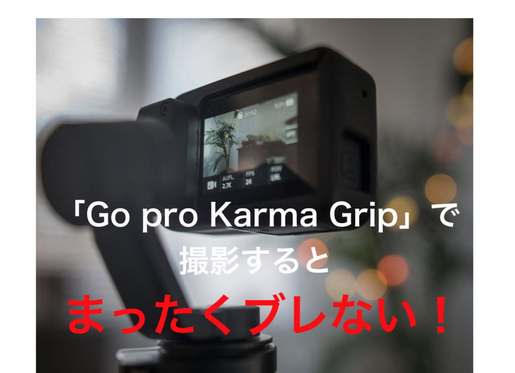 ついに再販開始！】 GoPro純正 KARMA GRIP カルマグリップ エクステンションケーブル