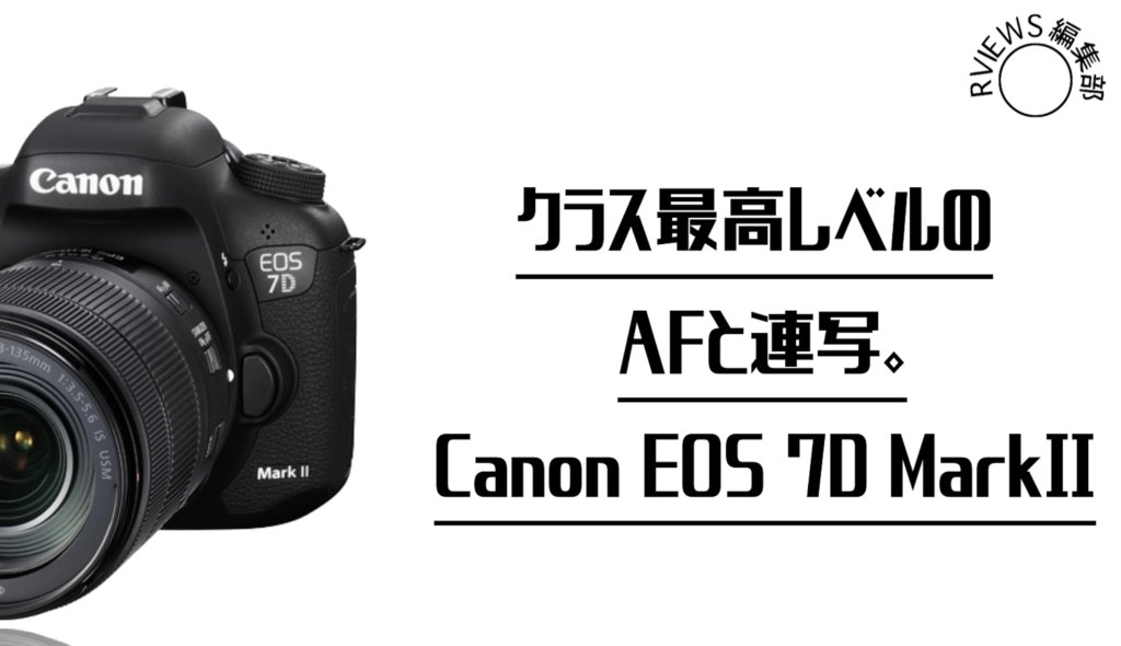 Canon EOS 7D Mark. II: レビュー】クラス最高レベルのAFと連写 | Picky's