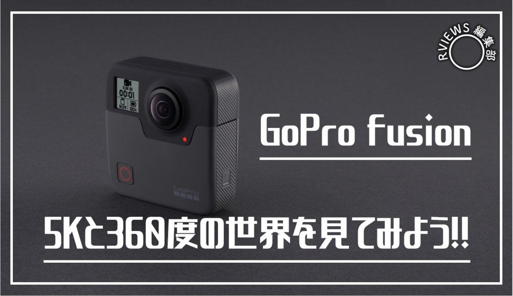 360度カメラのGoPro Fusionがスゴいっ！機能や使い方を徹底レビュー！