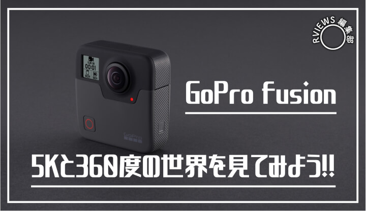 360度カメラのGoPro Fusionがスゴいっ！機能や使い方を徹底レビュー！ | Picky's