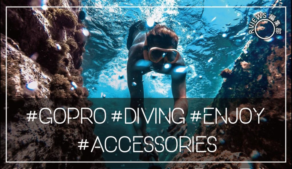 【2022年】水中撮影やダイビングを楽しくする人気のGoPro（ゴープロ）アクセサリーまとめ