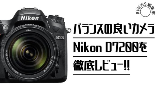 バランスのいいカメラ！Nikon D7200レビュー