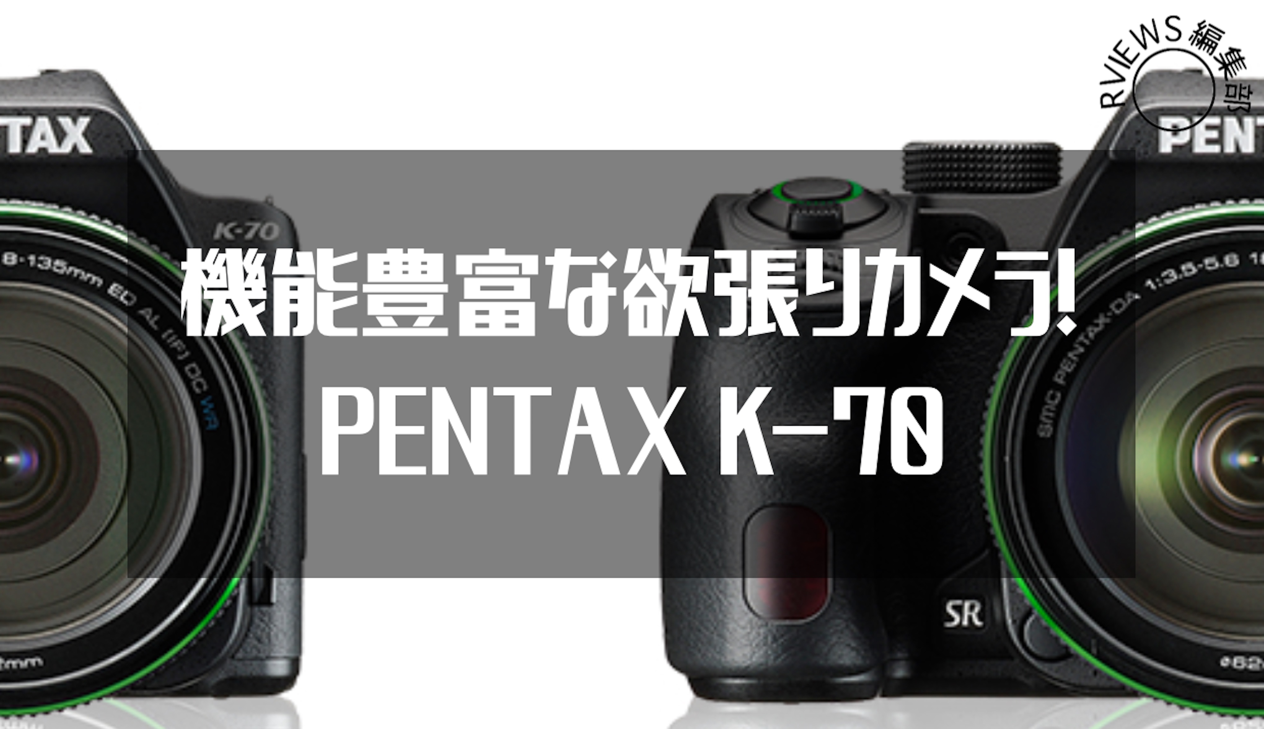 機能豊富な欲張りカメラ! PENTAX K-70レビュー | Picky's