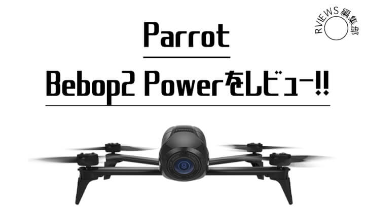 FPVつき！ParrotのドローンBebop2 Powerをレビュー！ | Picky's