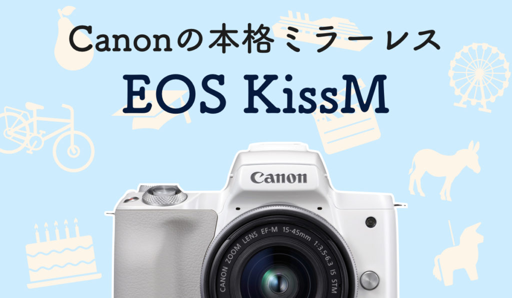 女性や初心者に大人気!!Canonミラーレス EOS Kiss Mの使い方などを実写レビュー