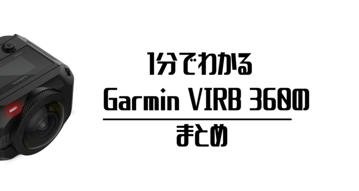 GARMIN(ガーミン) アクションカメラ VIRB 360 (最大5.7K対応 360°撮影 手ブレ補正 GPS 音声 通販 