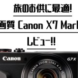 Canon 高級コンデジの最高峰!! PowerShot G9x Mark Ⅱの実力をレビュー 