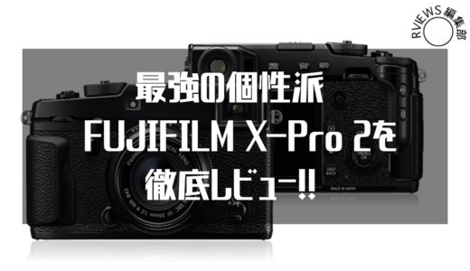 富士フィルム最強の個性派ミラーレス一眼カメラX-Pro2をレビュー
