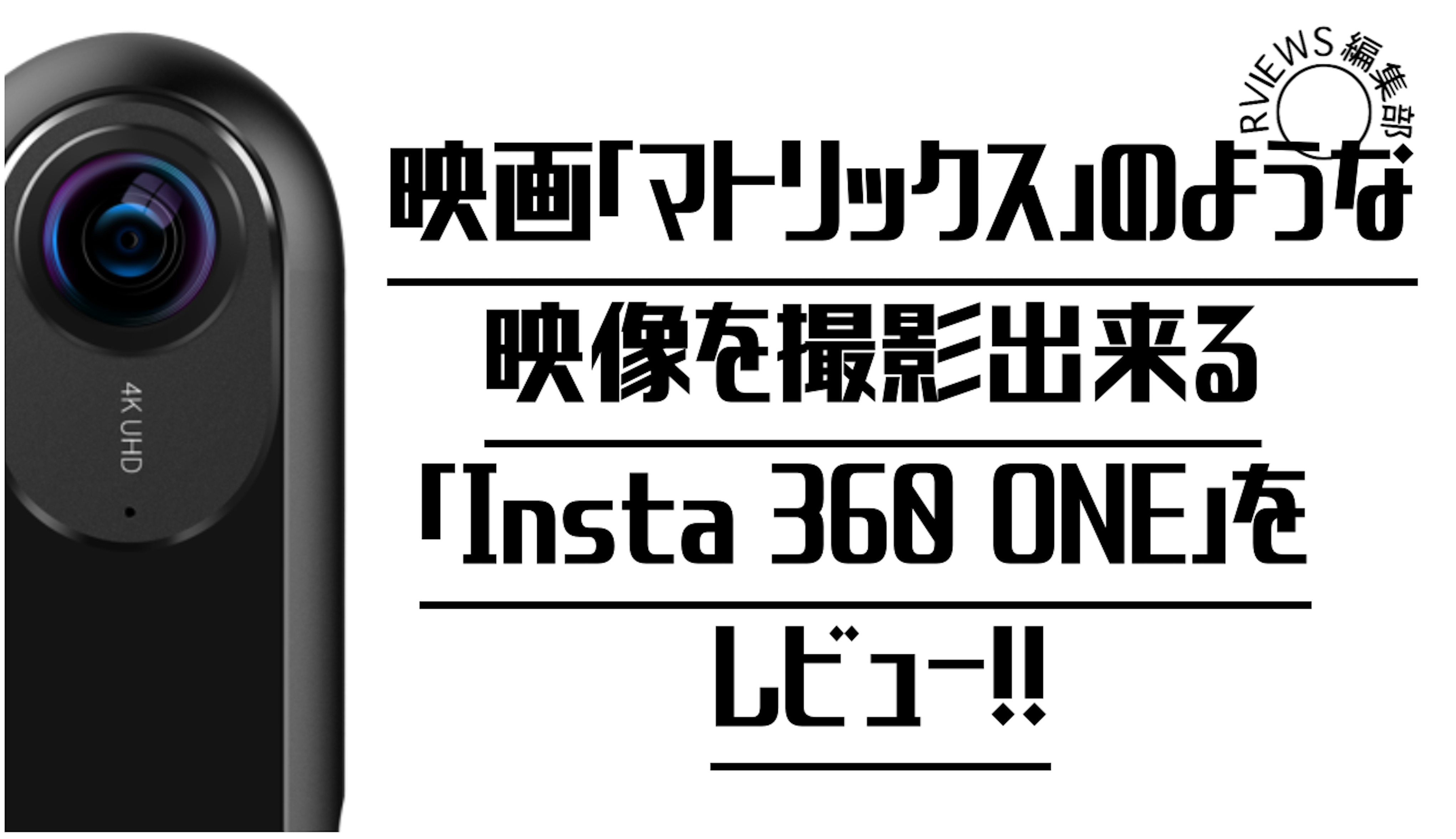 公式オンラインストア 8K 360度カメラ Insta360やTHETAより