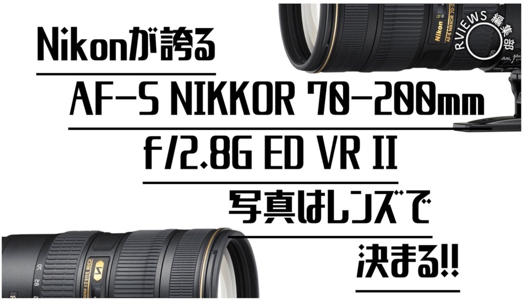 Nikonが誇る大三元「AF-S NIKKOR 70-200mm f/2.8G ED VRⅡ」に感服