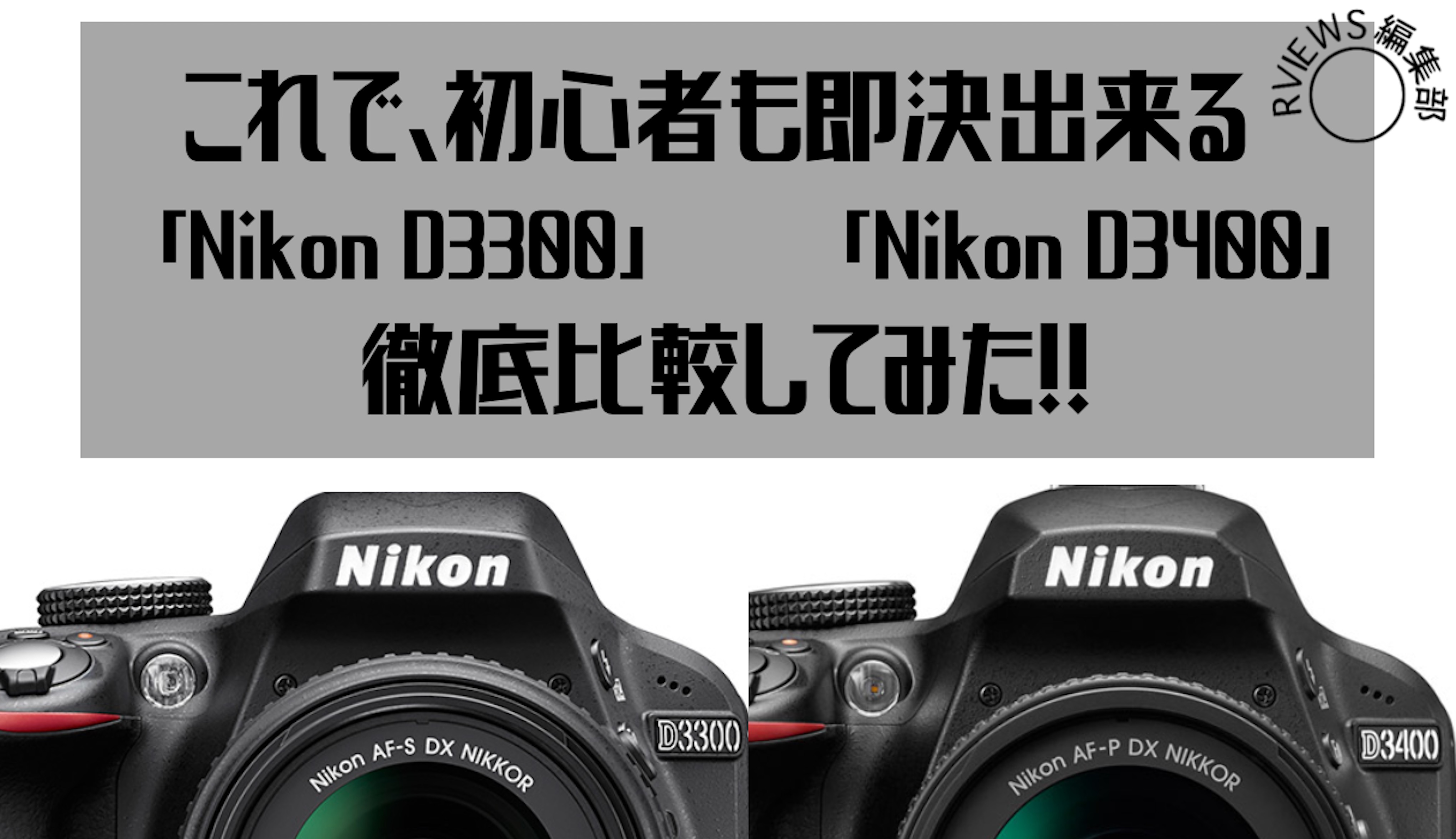 D3000シリーズを比較！最新のNikonD3500/D3400/D3000を徹底比較 