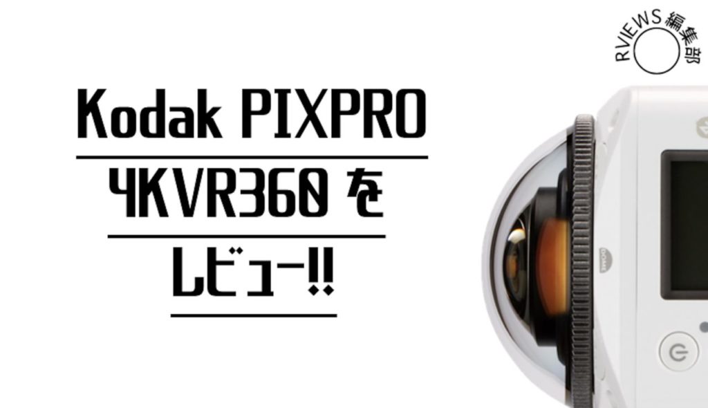 充実のアクセサリー！Kodak PIXPRO 4KVR360をレビュー