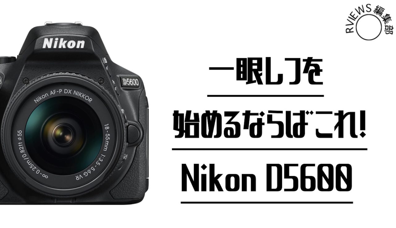 ニコン D5600 Nikon