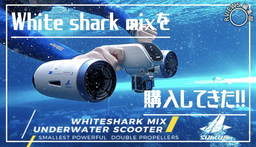 話題のWHITE SHARK MIXを購入！水中スクーターって面白過ぎる 