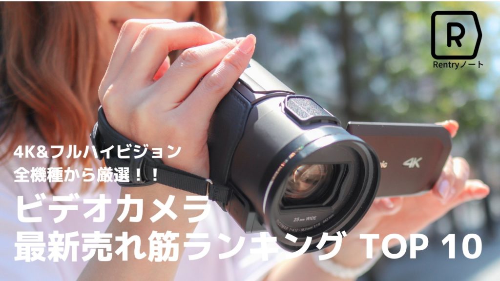 【2022年】いま売れているビデオカメラ おすすめランキング TOP10 全機種まとめ