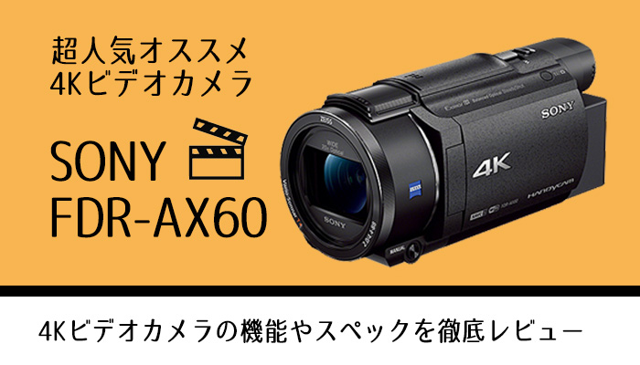 格安レンタル】SONY 4K ビデオカメラ FDR-AX60 | Rentry[レントリー]