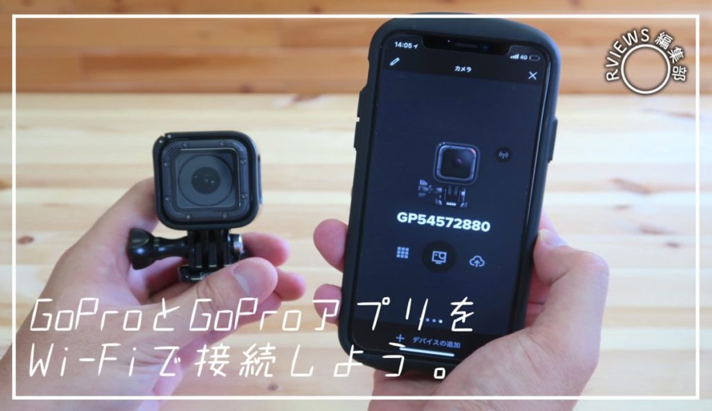 【写真/動画あり】スマホで操作!! GoProアプリの使い方やwifi接続の手順を詳しく解説