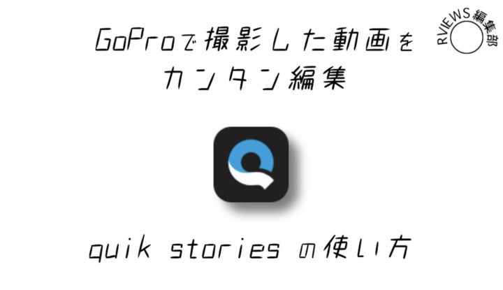 gopro quik story