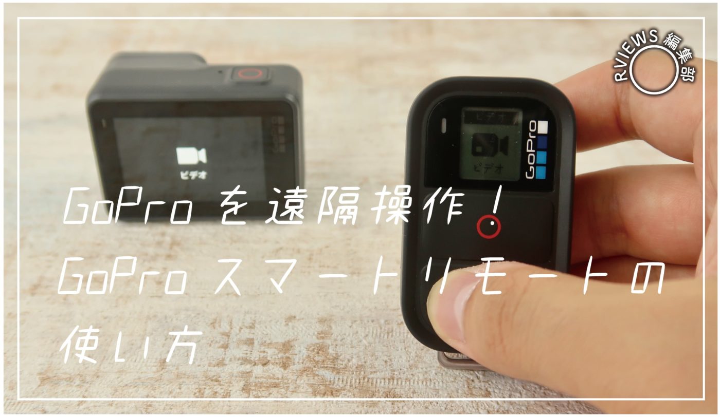 GoPro Smart Remoteスマートリモート