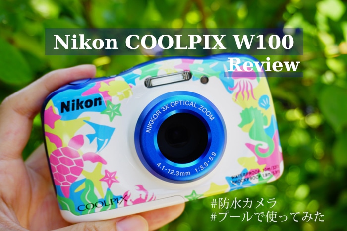 防水カメラ「Nikon COOLPIX W100」をプールで使ってみたレビュー 