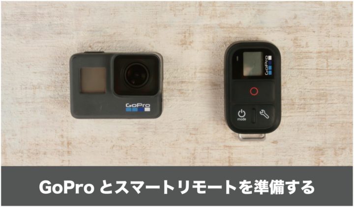 とても便利な GoProのリモコン【 スマートリモート】その使い方や 
