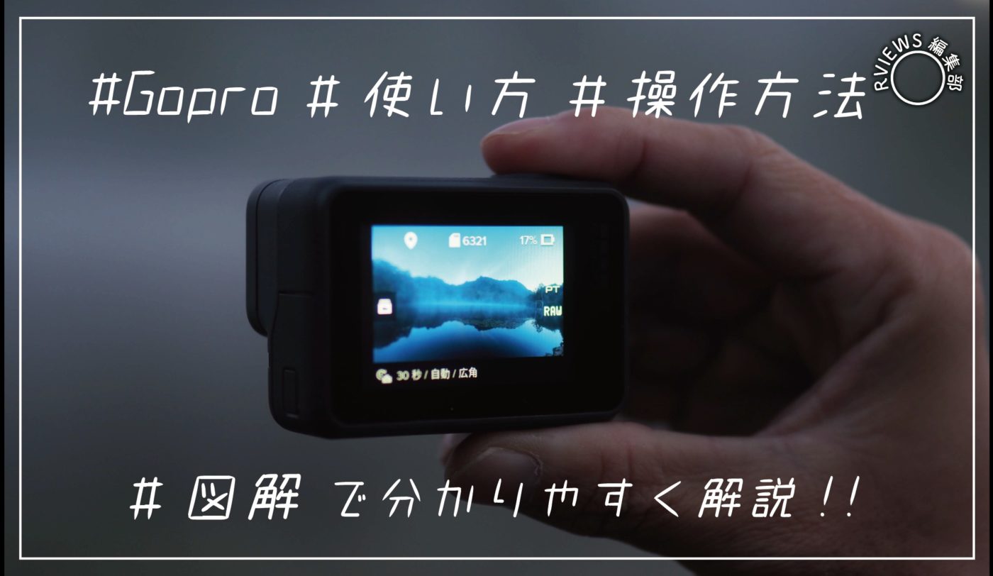 【図解】初心者でも分かる GoProの使い方 !!撮影方法や使い方を解説