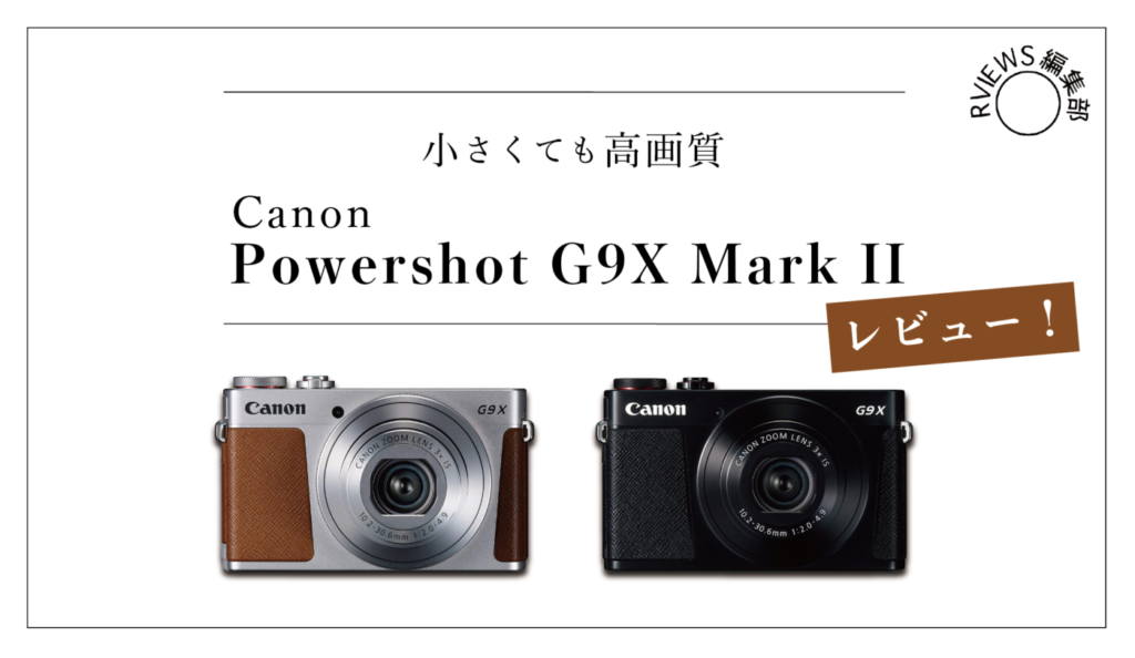 Canon 高級コンデジの最高峰!! PowerShot G9x Mark Ⅱの実力をレビュー ...