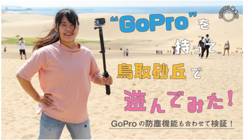 鳥取砂丘で砂遊び！GoProHERO6の防塵機能もあわせて検証！