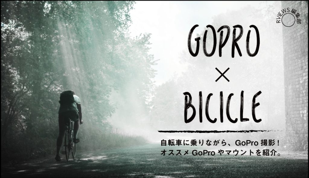 自転車でGoPro撮影を楽しもう！おすすめマウントや撮影方法のポイントをご紹介