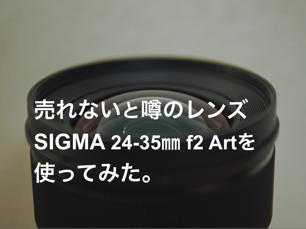 多用途に使える単焦点並みの描写。SIGMAの24-35㎜ f2 Art 実写レビュー!!