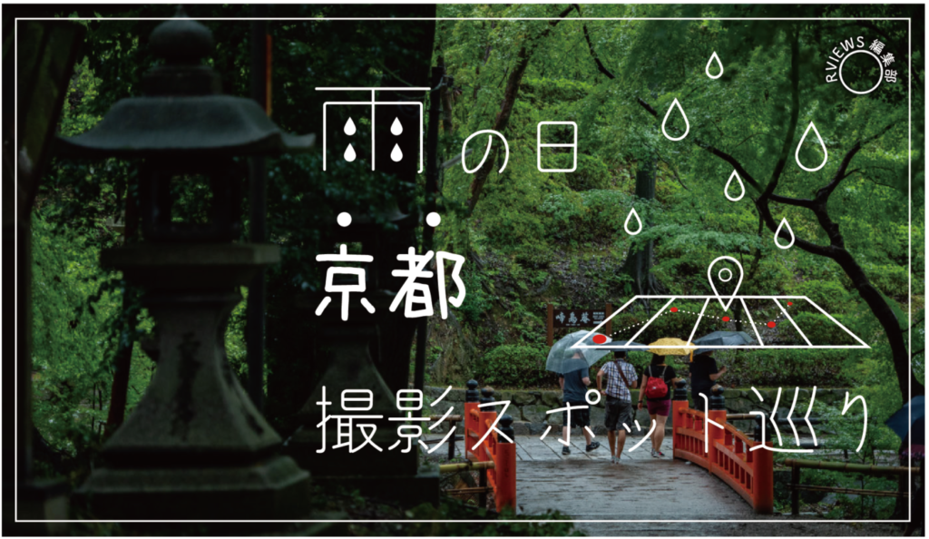 雨でも楽しめる京都撮影スポット巡り
