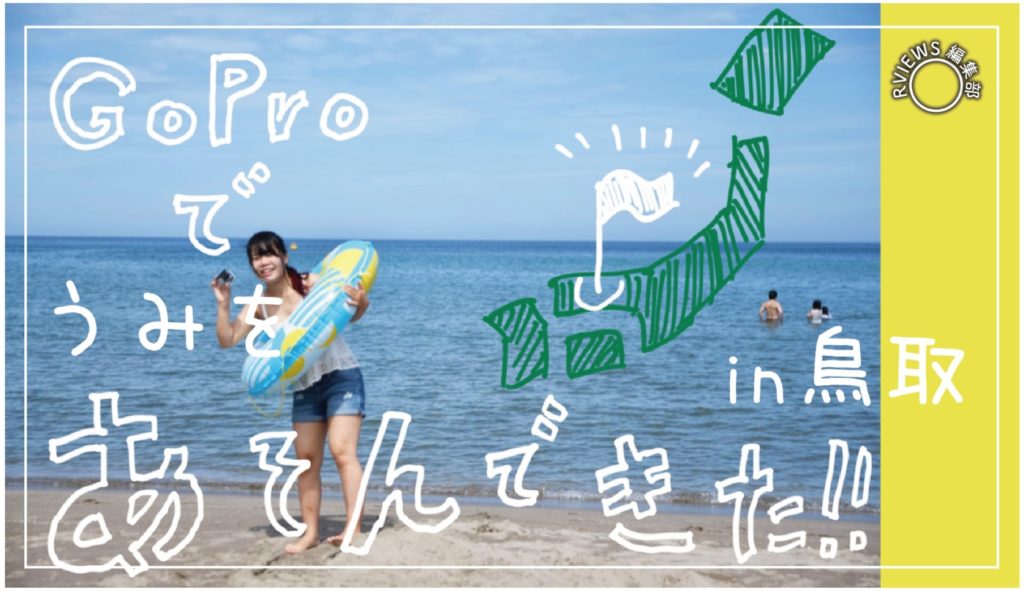 【GoProで海水浴】防水アクションカメラで鳥取県岩美町の海を楽しんできた！