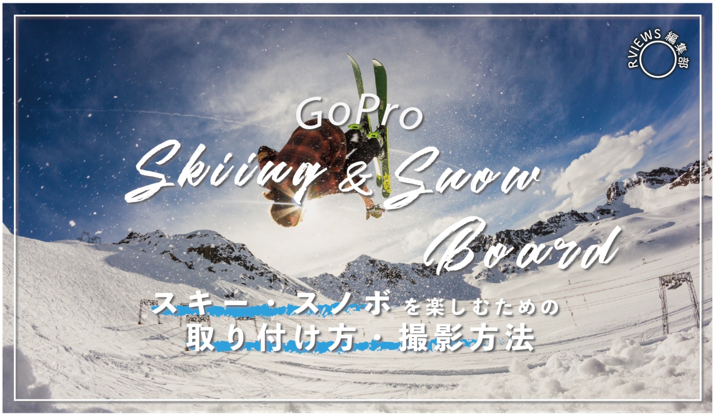 実写 Goproをスキー スノボーを楽しむための取付け方や撮影方法まとめ Picky S