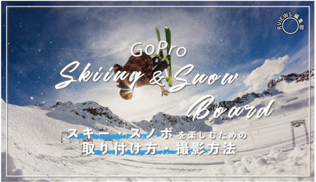 【実写】GoProをスキー・スノボーを楽しむための取付け方や撮影方法まとめ！