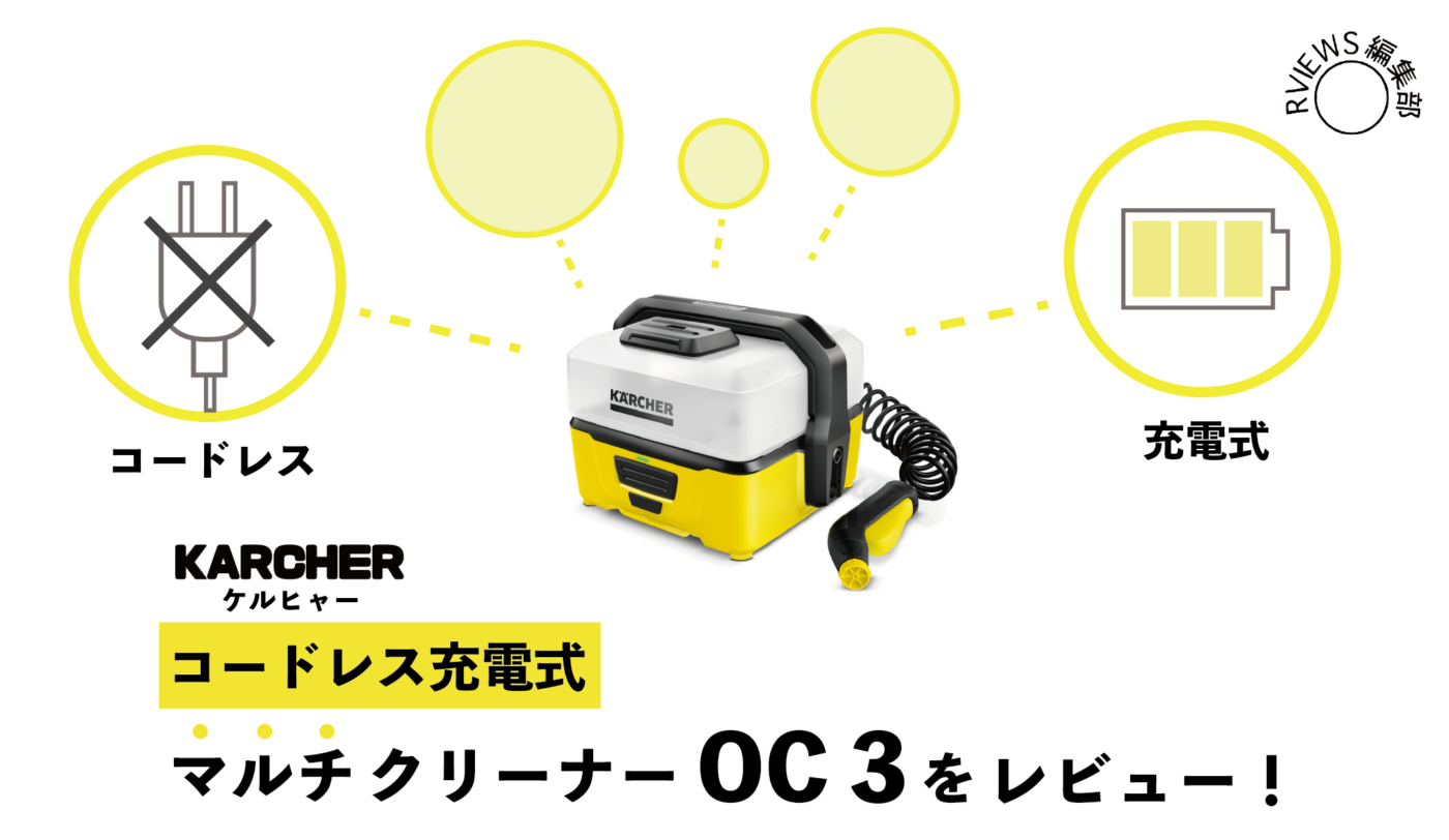生活家電 掃除機 どこでも使える充電式ケルヒャーが超便利！！マルチクリーナー OC3を 