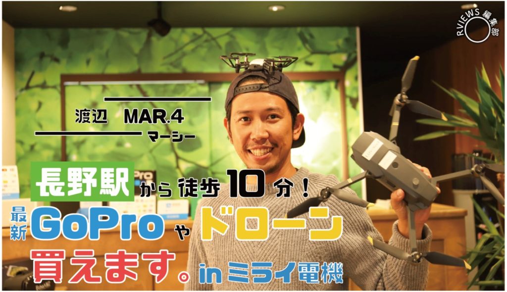 【長野駅 徒歩7分】GoProやドローンを買えるお店「ミライ電機」に行ってみた！！
