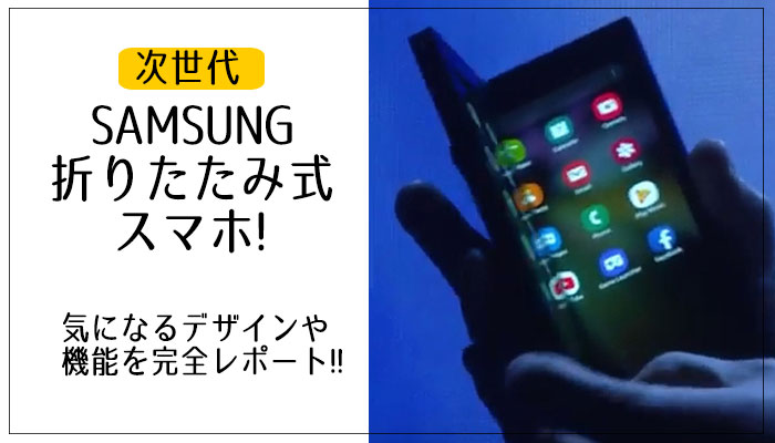 次世代スマホ!! Samsungの折りたたみ式スマートフォンがスゴい!!  Picky's
