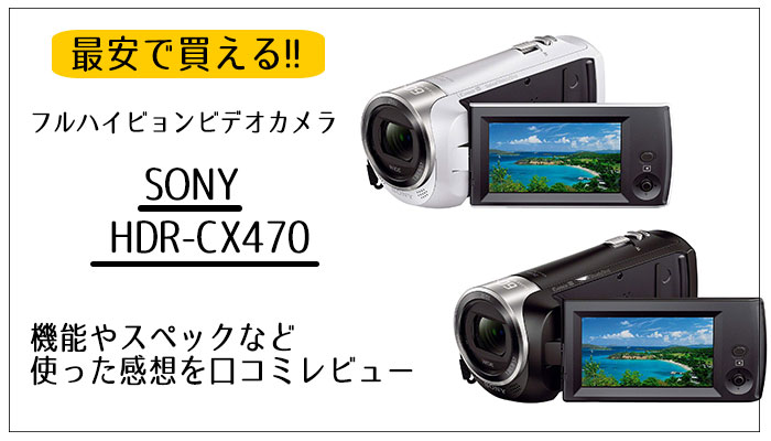 カメラ ビデオカメラ 手のひらサイズの超軽量ビデオカメラSONY HDR-CX470を実写レビュー 